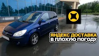 Работа в дождливый день в Яндекс доставке