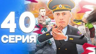 ПУТЬ от БОМЖА до ЛИДЕРА ПОЛИЦИИ! Серия #40 РОДИНА РП (gta crmp)