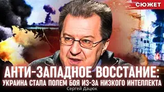 Дацюк: Украина стала полем боя из-за низкого интеллекта. Война как анти-западное восстание