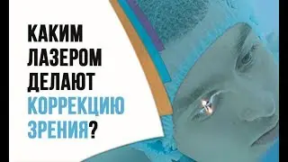 Каким лазером делают коррекцию зрения в клинике профессора Эскиной Сфера?