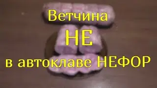 Ветчина НЕ в автоклаве НЕФОР.