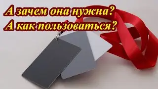 Серая (белая, черная) карта для фото/видео