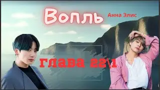 Вопль/Озвучка фанфика/Анна Элис/Вигуки/БТС/ Глава22\1