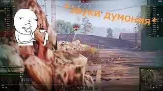 World of Tanks "4" "Звуки думония"