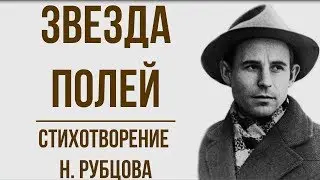 «Звезда полей» Н. Рубцов. Анализ стихотворения