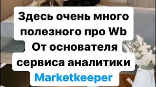 Встреча с основателем сервиса аналитики Marketkeeper