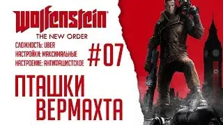 Wolfenstein: The New Order #07 - Пташки Вермахта