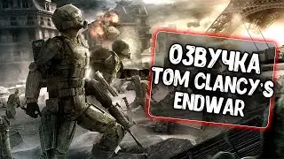 Озвучка экипажа Tom Clancy's EndWar для WoT Blitz