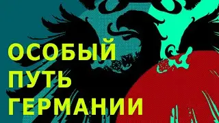 Особый путь Германии (Sonderweg)