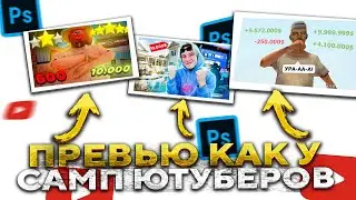 ПРЕВЬЮ КАК У SAMP ЮТУБЕРОВ! Как их делать? (ВЕРТЕИЧ, MEETEN SHOW, morty.)