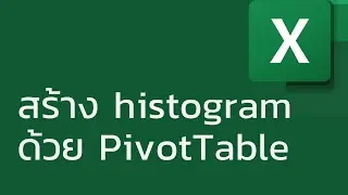 แชร์ทริค Excel: สร้าง histogram ง่าย ๆ ด้วย PivotTable