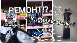 РЕМОНТ?!Уборка в комнате/Таня ди ай вай/Как сделать ремонт?