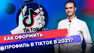 Как оформить профиль в TikTok в 2021. Преимущества бизнес и аккаунта автора в TikTok