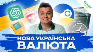 Нова українська валюта 💸 ТОП техно новин тижня / ELMIR NEWS