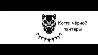 Самый легкий способ сделать когти чёрной пантеры из картона