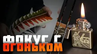 ОБУЧЕНИЕ ОГНЕННОМУ ФОКУСУ | VIRTUOSO SQUAD