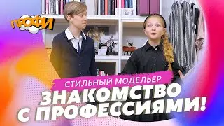 Стильный модельер. ЗНАКОМИМСЯ С ПРОФЕССИЯМИ