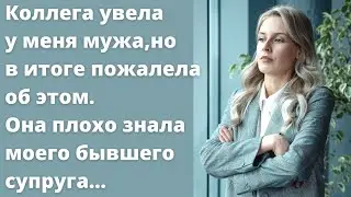 Коллега увела у меня мужа, но в итоге пожалела об этом | Истории из жизни