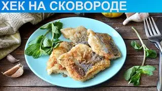 КАК ПОЖАРИТЬ ХЕК НА СКОВОРОДЕ? Сочная и нежная рыба хек в кляре на сковороде