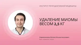 УДАЛЕНИЕ МИОМЫ ВЕСОМ 2,5 КГ