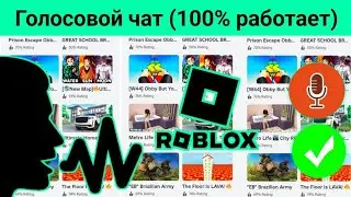 как получить голосовой чат в roblox | как использовать голосовой чат roblox