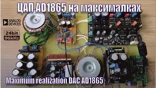 А134 ЦАП AD1865 максимальная реализация чипов