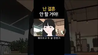 난 결혼 안 할 거야!