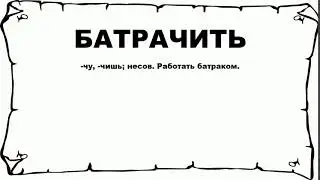 БАТРАЧИТЬ - что это такое? значение и описание