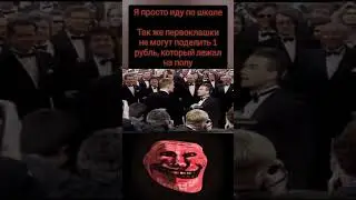 эхх а это был мой рубль ( Трек:Shallow Petsmpi Trollface memes #youtube #рекомендации