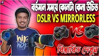 বর্তমান সময়ে dslr কেনা উচিত না mirrorless  কেনা উচিত  | dslr or mirrorless which is better