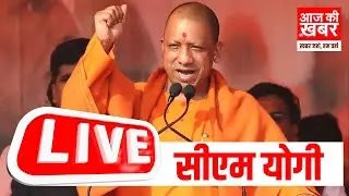 🔴 LIVE | अलीगढ़ से सीएम योगी LIVE  | AAJ KI KHABAR LIVE