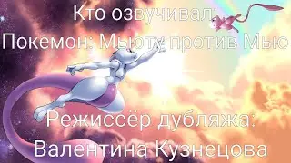 Кто озвучивал: Покемон: Мьюту против Мью (1998)