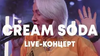 LIVE: CREAM SODA в Брать живьём на о2тв