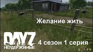 DayZ Неудержимые - Желание жить #осень2022 #неудержимые #ливония #dayz #4сезон #1серия