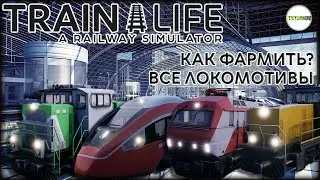 TRAIN LIFE: A RAILWAY SIMULATOR - ВСЕ ЛОКОМОТИВЫ. ПРОКАЧКА И ФАРМ. #5