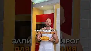 Заливной пирог для похудения