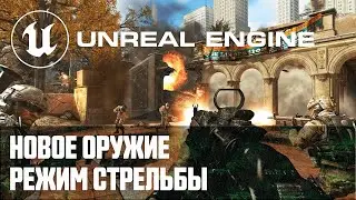 Создание мультиплеер шутера от первого лица - Часть 12 / Уроки по Unreal Engine на русском