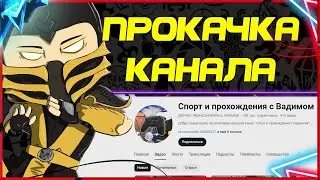 Прокачка Ютуб Канала До и После 😎