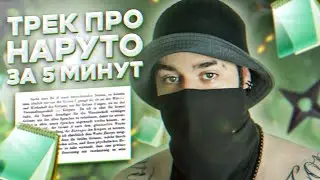 Трек про НАРУТО за 5 МИНУТ | AnimeRap за 5 МИНУТ