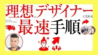 理想のデザイナーになれる、最速手順。