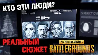 РЕАЛЬНЫЙ СЮЖЕТ В PUBG! ЧТО СЛУЧИЛОСЬ НА САНКЕ В PLAYERUNKNOWNS BATTLEGROUNDS. СКРЫТЫЙ СЮЖЕТ.