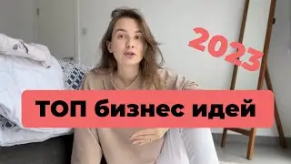 Бизнес идеи 2023. Как начать свой небольшой бизнес