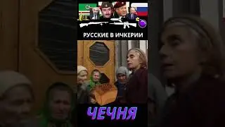Наказать козлов....Хлеб и зрелища Ичкерии.  
