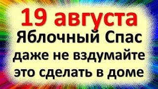 19 августа народный праздник Яблочный спас, Преображение Господне. Что нельзя делать. Приметы