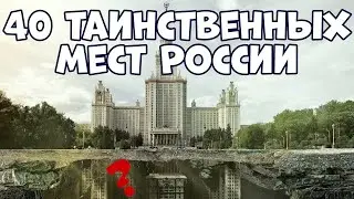 40 ТАИНСТВЕННЫХ И ЗАГАДОЧНЫХ МЕСТ РОССИИ