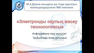 «Электронды оқулық жасау технологиясы» мастер-класс. 2-бөлім.