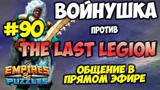 ВОЕННЫЙ СТРИМ #90 // THE LAST LEGION // ПРЯМОЙ ЭФИР // Empires and Puzzles // Империя пазлов