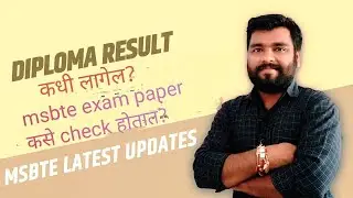 #msbte exam paper कसे check होतात? result कधी लागतो? Result लागल्यावर marks कसे verify करायचे?