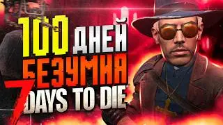 100 ДНЕЙ БЕЗУМИЯ в 7 Days To Die 2