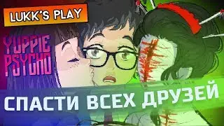 СПАСТИ ВСЕХ ДРУЗЕЙ И КЕЙТ - Yuppie Psycho